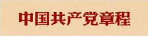 中國共產(chǎn)黨章程