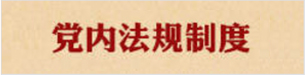 黨內(nèi)法規(guī)制度